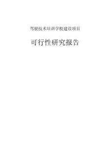 駕駛技術培訓學校建設項目投資可行性研究報告40