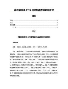 颅底卵圆孔CT及颅底标本观测对比研究