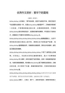 優秀作文賞析：繁華下的雷雨(網絡作文,高中佳作)