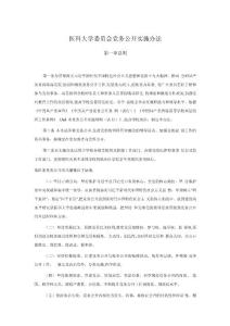 醫科大學委員會黨務公開實施辦法