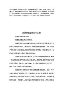 黨建思想政治培訓新版總結范文