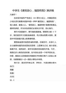 中學生《請黨放心，強國有我》演講稿