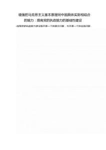 增強(qiáng)把馬克思主義基本原理同中國(guó)具體實(shí)際相結(jié)合的能力：提高黨的執(zhí)政能力的基礎(chǔ)性建設(shè)