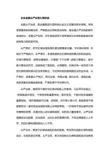 企業(yè)全面從嚴(yán)治黨心得體會(huì)