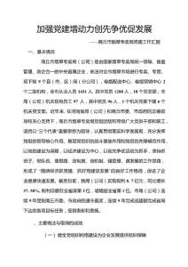 加強黨建增動力創先爭優促發展