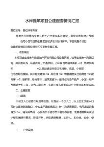 公建配套情況匯報(bào)