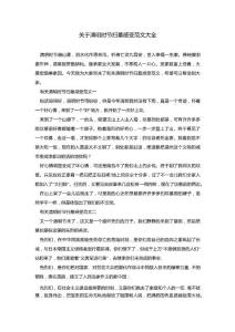 關(guān)于清明時(shí)節(jié)掃墓感受范文大全