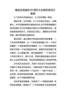 精選慶祝建黨95周年大會(huì)觀后感范文集錦
