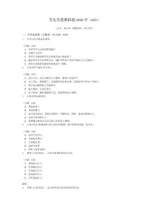 黨史黨建模擬題2020年(653)