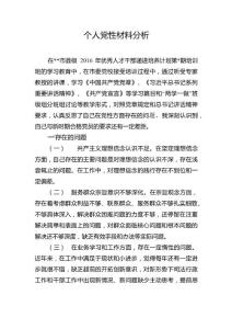 個(gè)人黨性材料分析