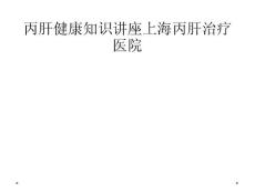 丙肝健康知识讲座上海丙肝治疗医院