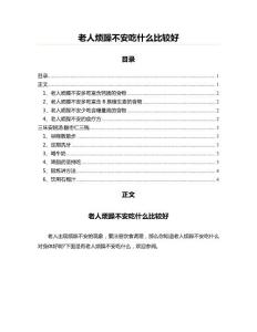 老人烦躁不安吃什么比较好(实用应用文)