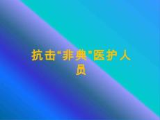 抗击非典课件