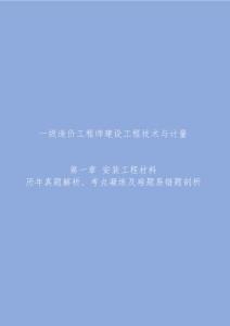 2023年 一級造價工程師執業考試 建設工程技術與計量（安裝工程） 全六章 歷年真題解析、考點凝練及難題易錯題剖析