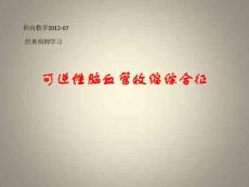 可逆性脑血管收缩综合征