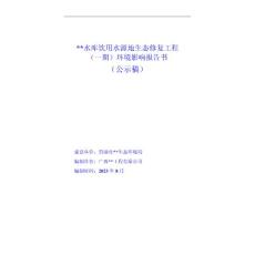 水庫水源地生態修復環境影響報告書-環評公示