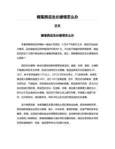 棚室西瓜生长缓慢怎么办(教学资料)