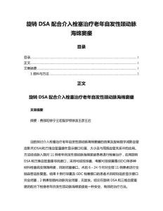 旋转DSA配合介入栓塞治疗老年自发性颈动脉海绵窦瘘