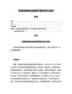 伸直型桡骨远端骨折固定体位浅探