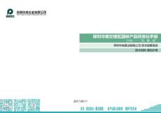 03【研發(fā)設(shè)計】—2017保利華南住宅項目園林產(chǎn)品線標(biāo)準(zhǔn)化及配置手冊-D檔（135P）