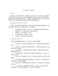 安全教案《抽搐》