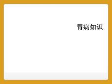胃病知识