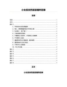小女孩突然尿尿痛咋回事(实用应用文)