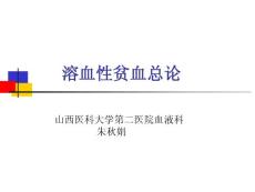 溶血性贫血总论