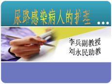 《尿路感染》课件