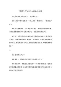 “新質生產力”中心組學習材料