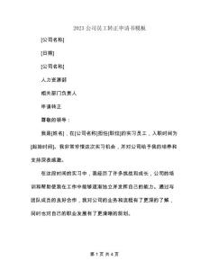 2023公司員工轉正申請書模板