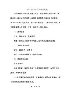 2023公司年會活動策劃案