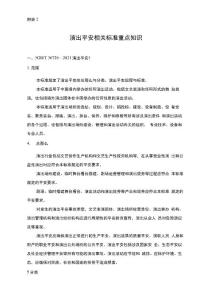 演出安全相關標準重點知識2021版