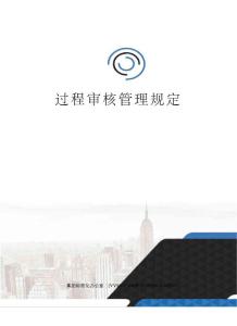過程審核管理規定
