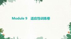 外研版英語七年級上冊Module 9 People and places適應性訓練卷課件