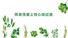 阵发性室上性心动过速