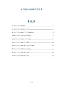 关节肿胀-疾病研究白皮书