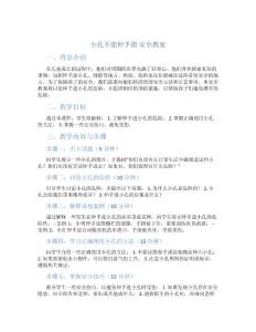 小孔不能伸手指 安全教案