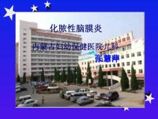 化脓性脑膜炎修改课件