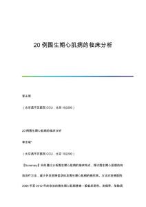20例围生期心肌病的临床分析