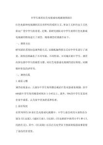 中学生观看红色电影或电视剧调查报告
