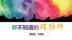 脂肪肝--科普