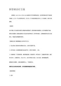 胆管癌治疗方案