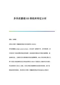 多系统萎缩68例临床特征分析