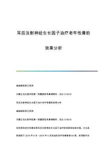 耳后注射神经生长因子治疗老年性聋的效果分析