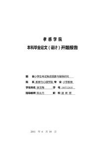 开题报告-考试焦虑