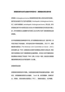 胆管癌的诊断治疗及预后，胆管癌诊断与治疗达成的外科专家共识：胆管癌的诊断主要内容