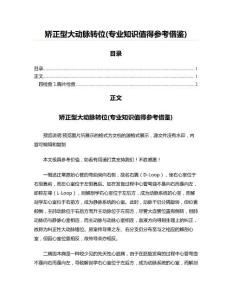 矫正型大动脉转位(专业知识值得参考借鉴)
