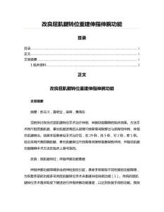 改良屈肌腱转位重建伸指伸腕功能(实用应用文)