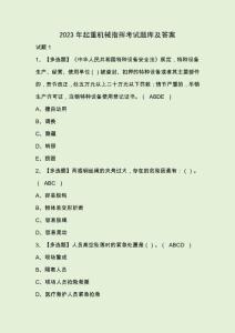 2023年起重機械指揮考試題庫及答案